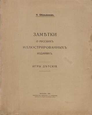 Обольянинов Н.А. Заметки о русских иллюстрированных изданиях: Игры детские. М.: Т-во тип. А.И. Мамонтова, 1916